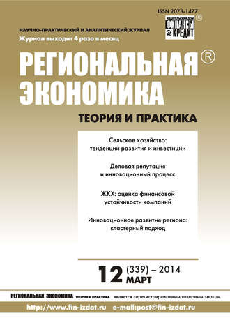 Обложка книги «Региональная экономика: теория и практика № 12 (339) 2014»