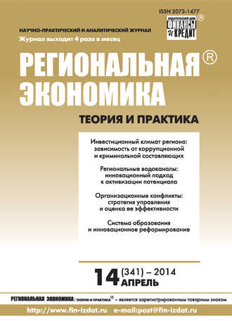 Обложка книги «Региональная экономика: теория и практика № 14 (341) 2014»