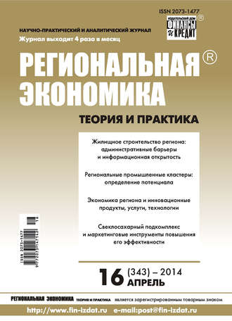 Обложка книги «Региональная экономика: теория и практика № 16 (343) 2014»