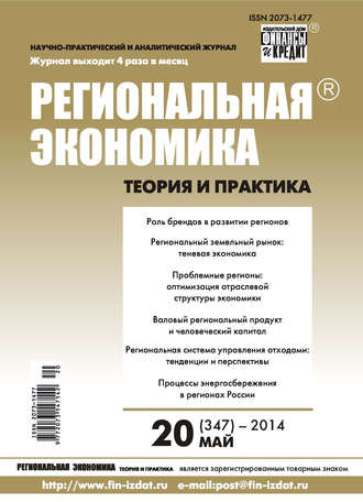 Обложка книги «Региональная экономика: теория и практика № 20 (347) 2014»