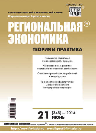 Обложка книги «Региональная экономика: теория и практика № 21 (348) 2014»