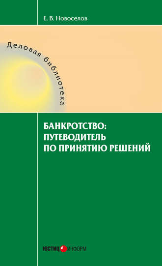 Обложка книги «Банкротство: путеводитель по принятию решений»
