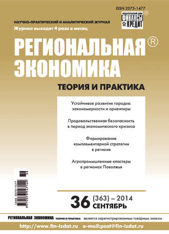 Обложка книги «Региональная экономика: теория и практика № 36 (363) 2014»