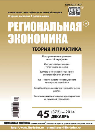 Обложка книги «Региональная экономика: теория и практика № 45 (372) 2014»