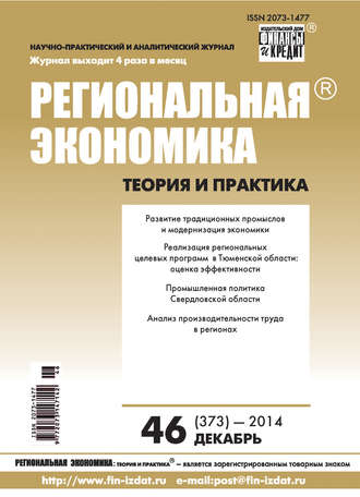 Обложка книги «Региональная экономика: теория и практика № 46 (373) 2014»