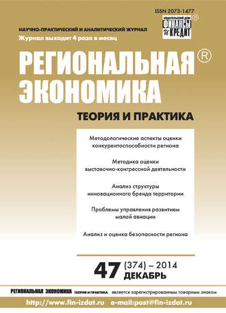 Обложка книги «Региональная экономика: теория и практика № 47 (374) 2014»