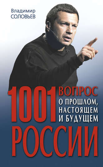 Обложка книги «1001 вопрос о прошлом, настоящем и будущем России»