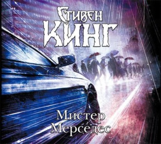 Обложка книги «Мистер Мерседес»