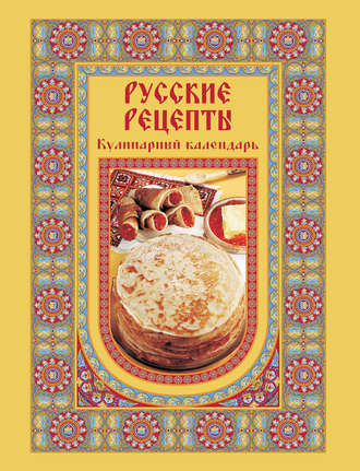 Обложка книги «Русские рецепты. Кулинарный календарь»