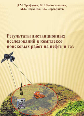 Обложка книги «Результаты дистанционных исследований в комплексе поисковых работ на нефть и газ»