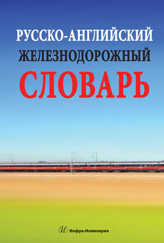 Обложка книги «Русско-английский железнодорожный словарь»