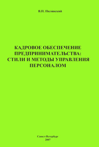 В. П. Пилявский. Кадровое обеспечение предпринимательства: стили и методы управления персоналом