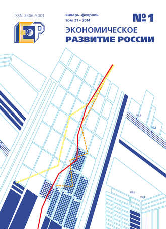 Обложка книги «Экономическое развитие России № 1 2014»
