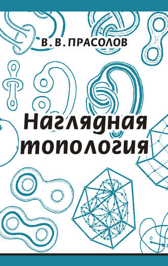 Обложка книги «Наглядная топология»