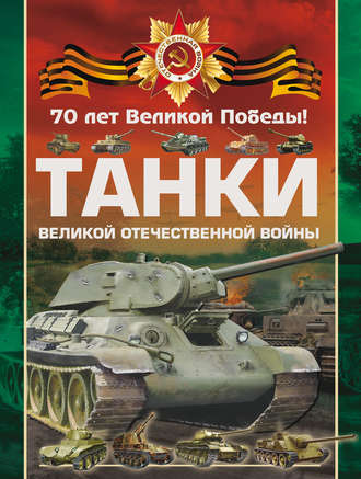 Обложка книги «Танки Великой Отечественной войны»