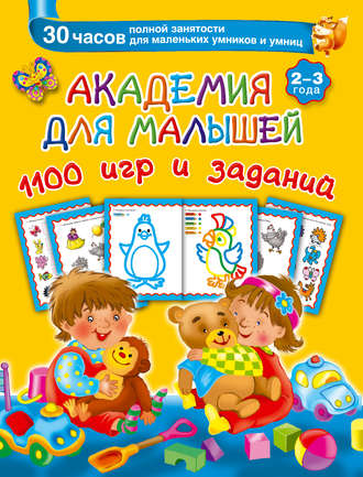 Обложка книги «Академия для малышей. 1100 игр и заданий. 2-3 года»