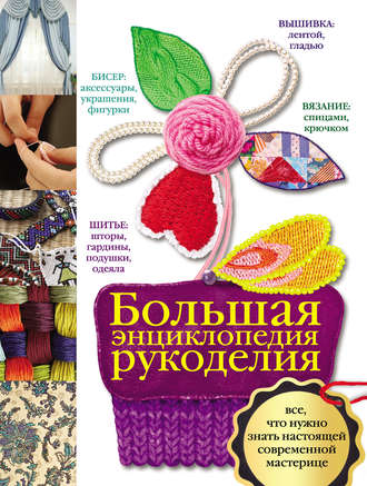 Обложка книги «Большая энциклопедия рукоделия»