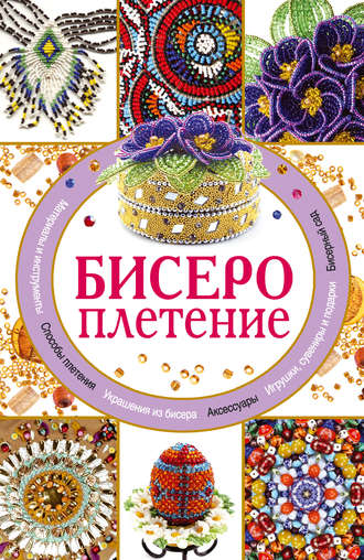 Обложка книги «Бисероплетение»