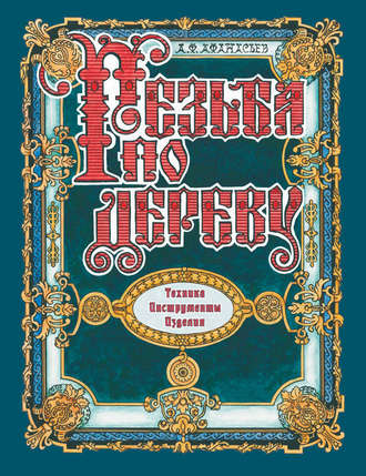 Обложка книги «Резьба по дереву. Техника. Инструменты. Изделия»