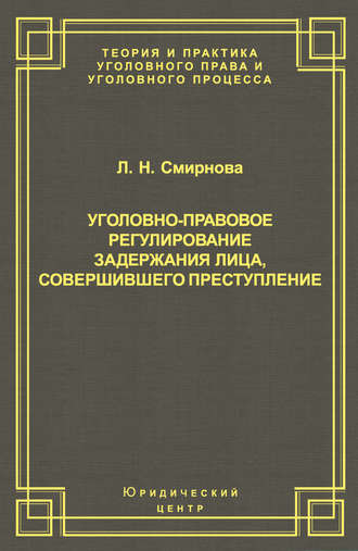 Обложка книги «Уголовно-правовое регулирование задержания лица, совершившего преступление»