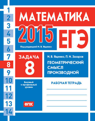 Обложка книги «ЕГЭ 2015. Математика. Задача 8. Геометрический смысл производной. Рабочая тетрадь»