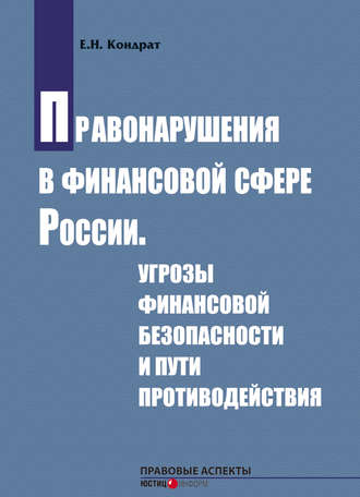 Е. Н. Кондрат. Правонарушения в финансовой сфере России. Угрозы финансовой безопасности и пути противодействия