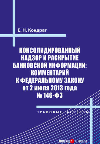 Обложка книги «Консолидированный надзор и раскрытие банковской информации: комментарий к Федеральному закону от 2 июля 2013 года №146-ФЗ»