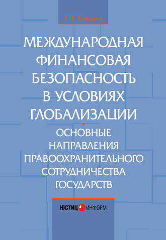 Обложка книги «Международная финансовая безопасность в условиях глобализации. Основные направления правоохранительного сотрудничества государств»