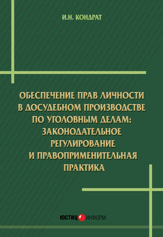 Обложка книги «Обеспечение прав личности в досудебном производстве по уголовным делам: законодательное регулирование и правоприменительная практика»