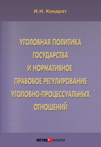Обложка книги «Уголовная политика государства и нормативное правовое регулирование уголовно-процессуальных отношений»