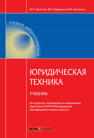 Владимир Иванович Шкатулла. Юридическая техника. Учебник