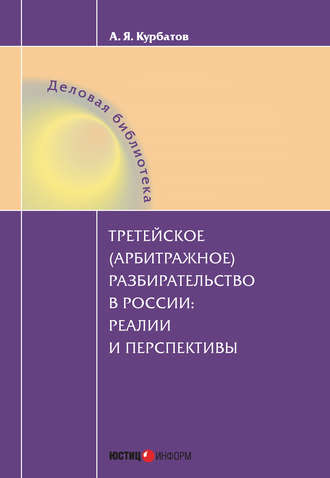 Обложка книги «Третейское (арбитражное) разбирательство в России: реалии и перспективы»