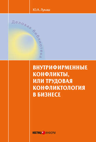 Ю. А. Лукаш. Внутрифирменные конфликты, или Трудовая конфликтология в бизнесе