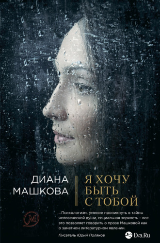 Обложка книги «Я хочу быть с тобой»