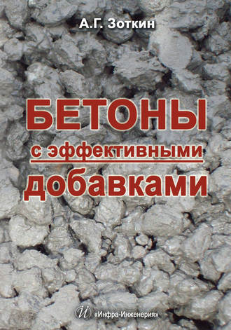 Обложка книги «Бетоны с эффективными добавками»