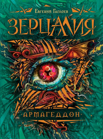 Обложка книги «Зерцалия. Армагеддон»