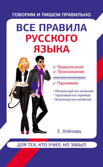 Обложка книги «Все правила русского языка для тех, кто учил, но забыл»