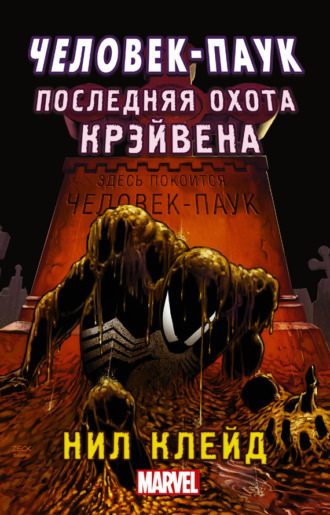Обложка книги «Человек-паук. Последняя охота Крэйвена»