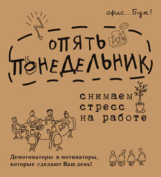 Обложка книги «Office-book. Опять понедельник. Снимаем стресс на работе. Демотиваторы и мотиваторы, которые сделают ваш день»