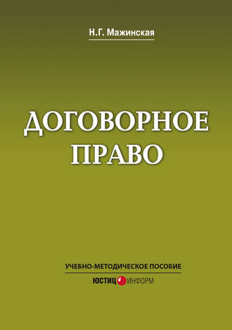 Обложка книги «Договорное право. Учебно-методическое пособие»