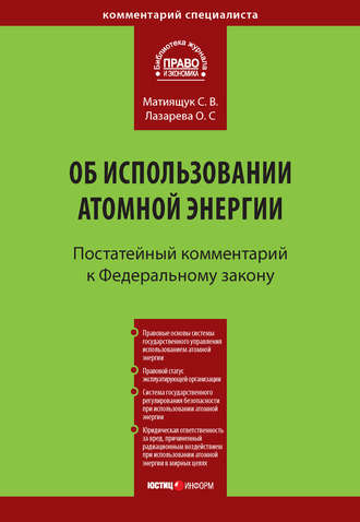 Обложка книги «Комментарий к Федеральному закону от 21 ноября 1995 г. № 170-ФЗ «Об использовании атомной энергии» (постатейный)»