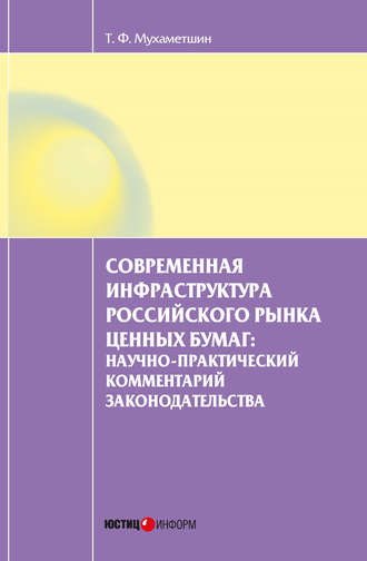 Обложка книги «Современная инфраструктура российского рынка ценных бумаг: научно-практический комментарий законодательства»