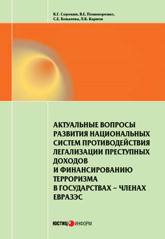 К. Г. Сорокин. Актуальные вопросы развития национальных систем противодействия легализации преступных доходов и финансированию терроризма в государствах-членах ЕврАзЭС