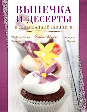 Обложка книги «Выпечка и десерты для сладкой жизни»