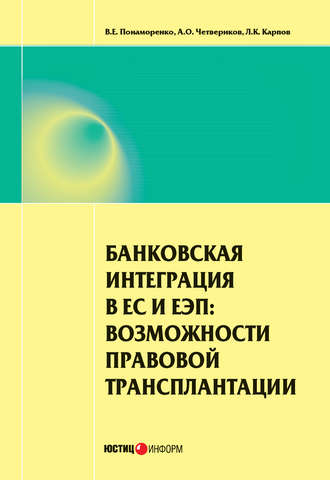 Обложка книги «Банковская интеграция в ЕС и ЕЭП: возможности правовой трансплантации»