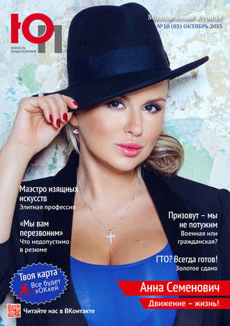 Обложка книги «Юность Подмосковья №10 (85) 2015»