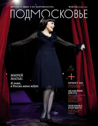 Обложка книги «Подмосковье №10 (118) 2015»