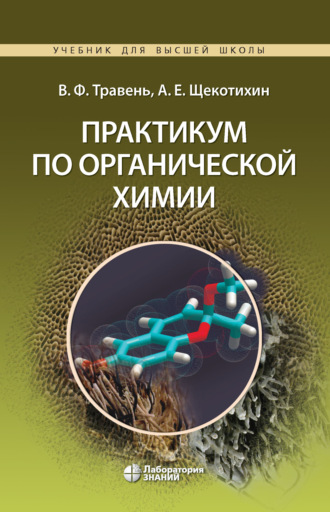 В. Ф. Травень. Практикум по органической химии