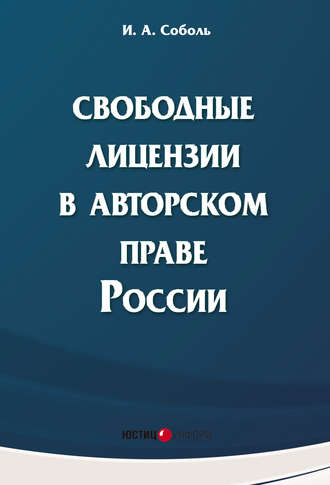 Обложка книги «Свободные лицензии в авторском праве России»