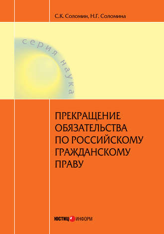 Обложка книги «Прекращение обязательства по российскому гражданскому праву»
